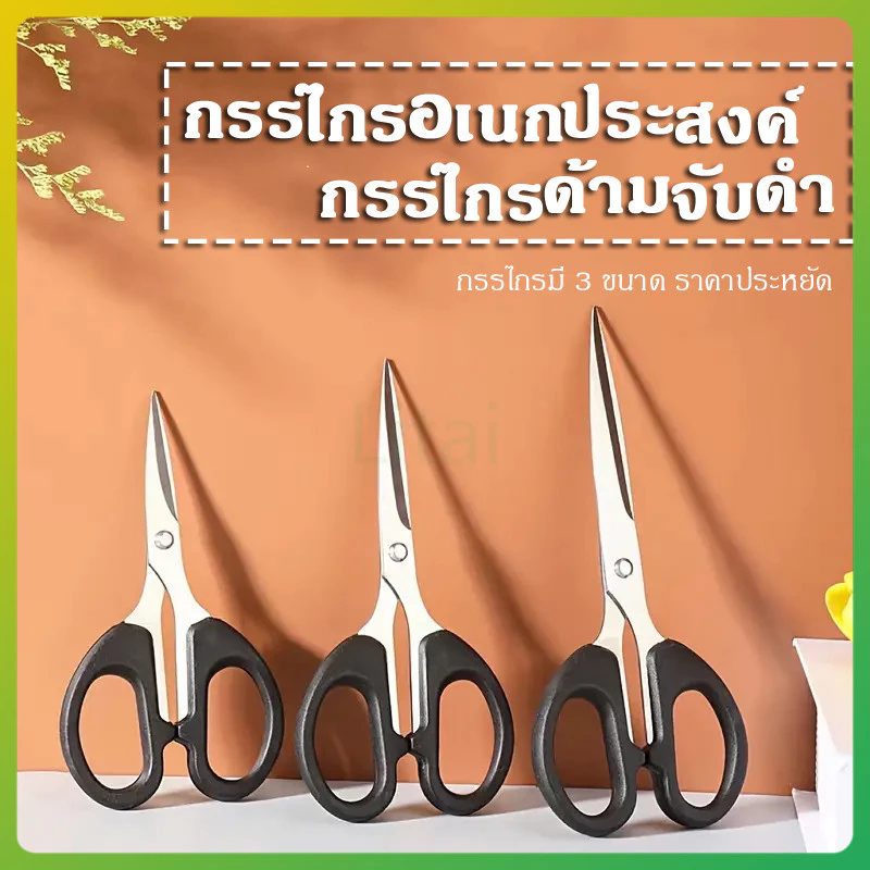 litai กรรไกร กรรไกรอเนกประสงค์ สแตนเลส ด้ามพลาสติกสีดำ