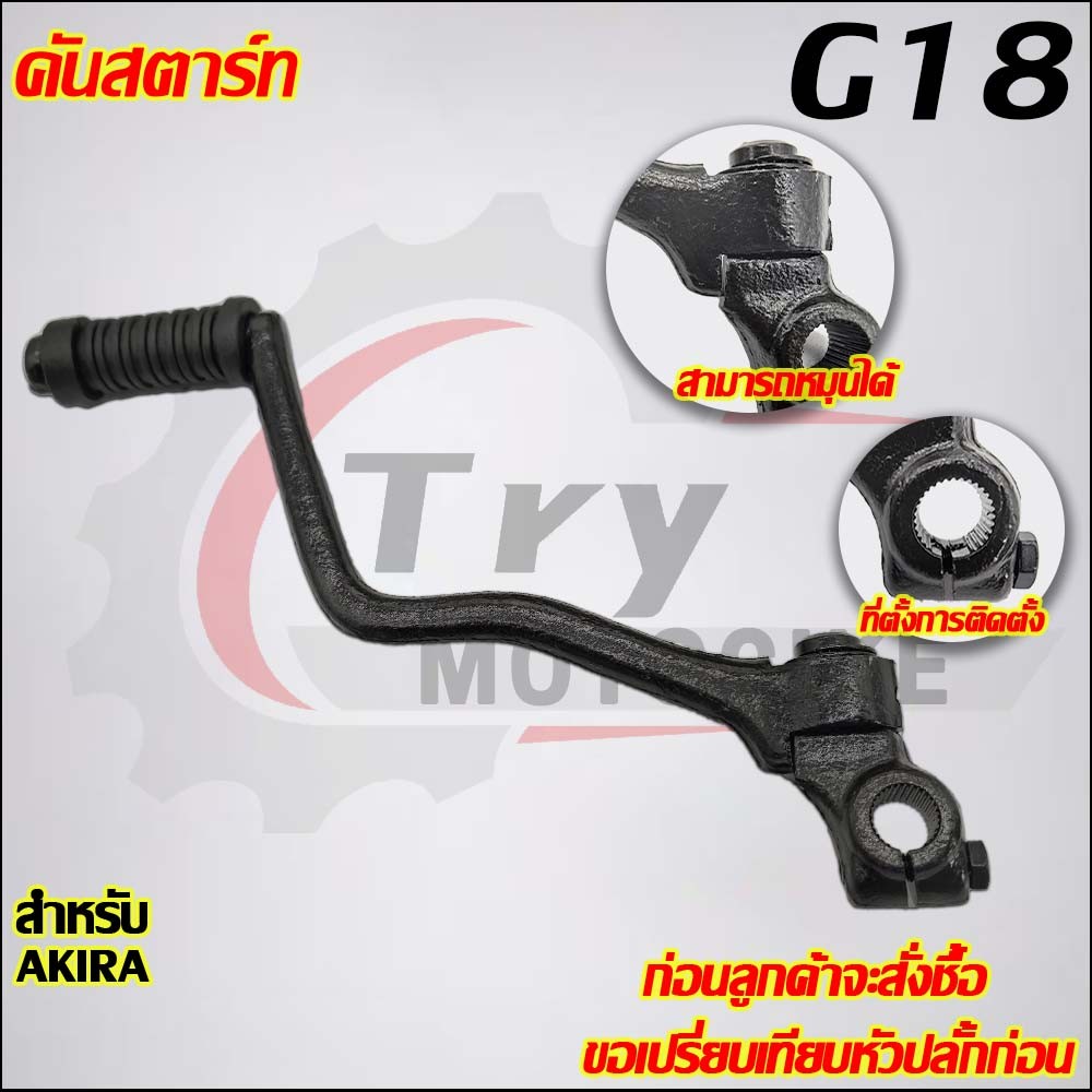คันสตาร์ท AKIRA รหัส  G18