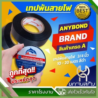(1ม้วน) เทปพันสายไฟรุ่นพรีเมี่ยม หน้ากว้าง 10-20 เมตร สีดำ คุ้มค่า ราคาถูก คุณภาพดี