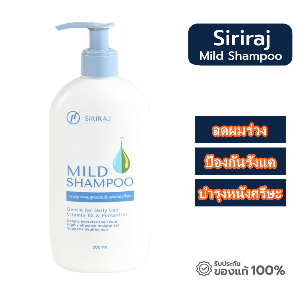 {จัดส่งจากกรุงเทพฯ} ล็อตใหม่ ของแท้siriraj mild shampoo สูตรอ่อนโยน แชมพูศิริราช มายแชมพู ศิริราช มายด์แชมพู ขนาด200ml.