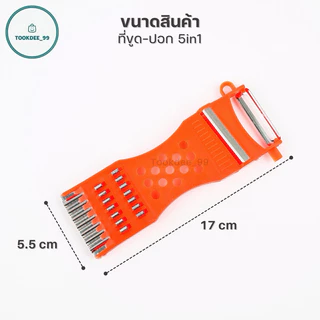 ที่ขูด-ปอก (5in1) มีดปอกอเนกประสงค์ สำหรับหั่น ปอก สไล ผักผลไม้ ขูดมะละกอ