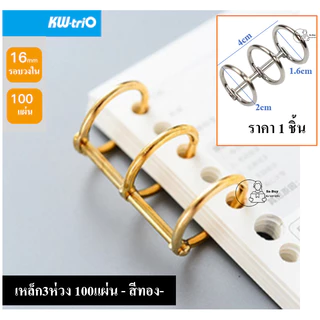 KW-triO_SQ3 สันห่วงทำปก 3 รู กระดูกงู3ห่วง ถอดเปิดได้ เติมไส้ ใช้ซ้ำได้ ใส่กระดาษได้ 60-100แผ่น ราคา1ชิ้นพร้อมส่ง