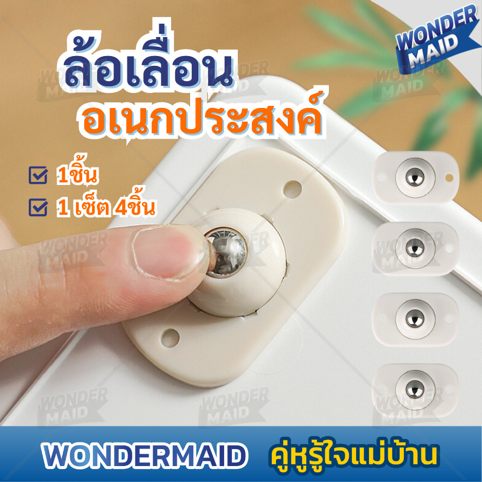 ✨ Wondermaid ✨ ล้อเลื่อน ล้อเลื่อนย้ายของ ล้อเลื่อนโต๊ะ ล้อลูกกลิ้ง ล้อย้ายเฟอร์นิเจอร์ ล้อติดพัดลม รับน้ำหนัก 15kg