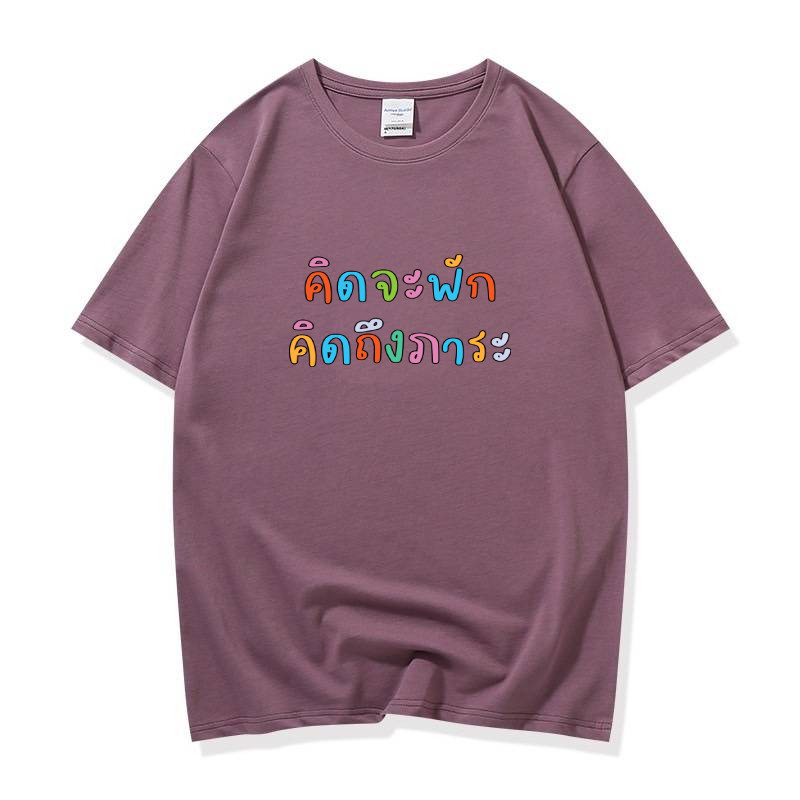 Cynthia_Shop เสื้อยืด ข้อความกวนๆ ขำๆ ตลกๆ🤪คิดจะพัก คิดถึงภาระ🤪 เสื้อยืดคอกลม แขนสั้น แฟชั่น #9689 - รูปที่ 7