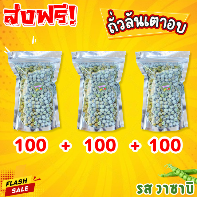 PW 1 ฟรี 2 ถั่วลันเตาอบกรอบ อร่อย รสวาซาบิ ถั่ว ธัญพืช ขนมว่าง ของทานเล่น ถั่วลันเตา กับแกล้ม ถุงละ100g. พร้อมส่ง