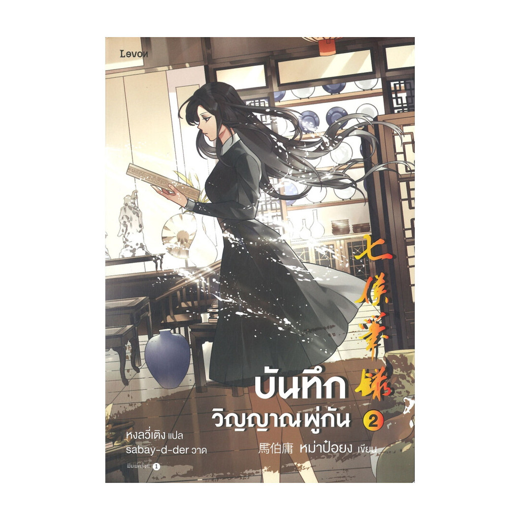 นายอินทร์ หนังสือ บันทึกวิญญาณพู่กัน เล่ม 2