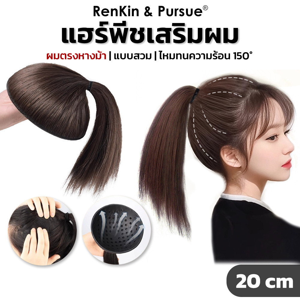 แผ่นเสริมผม ยาว20cm เสริมหัวสวย หัวทุย ไหมไม่เงา หนาฟู ซิลิโคนนิ่ม ใส่ไม่เจ็บ RenKin&Pursue