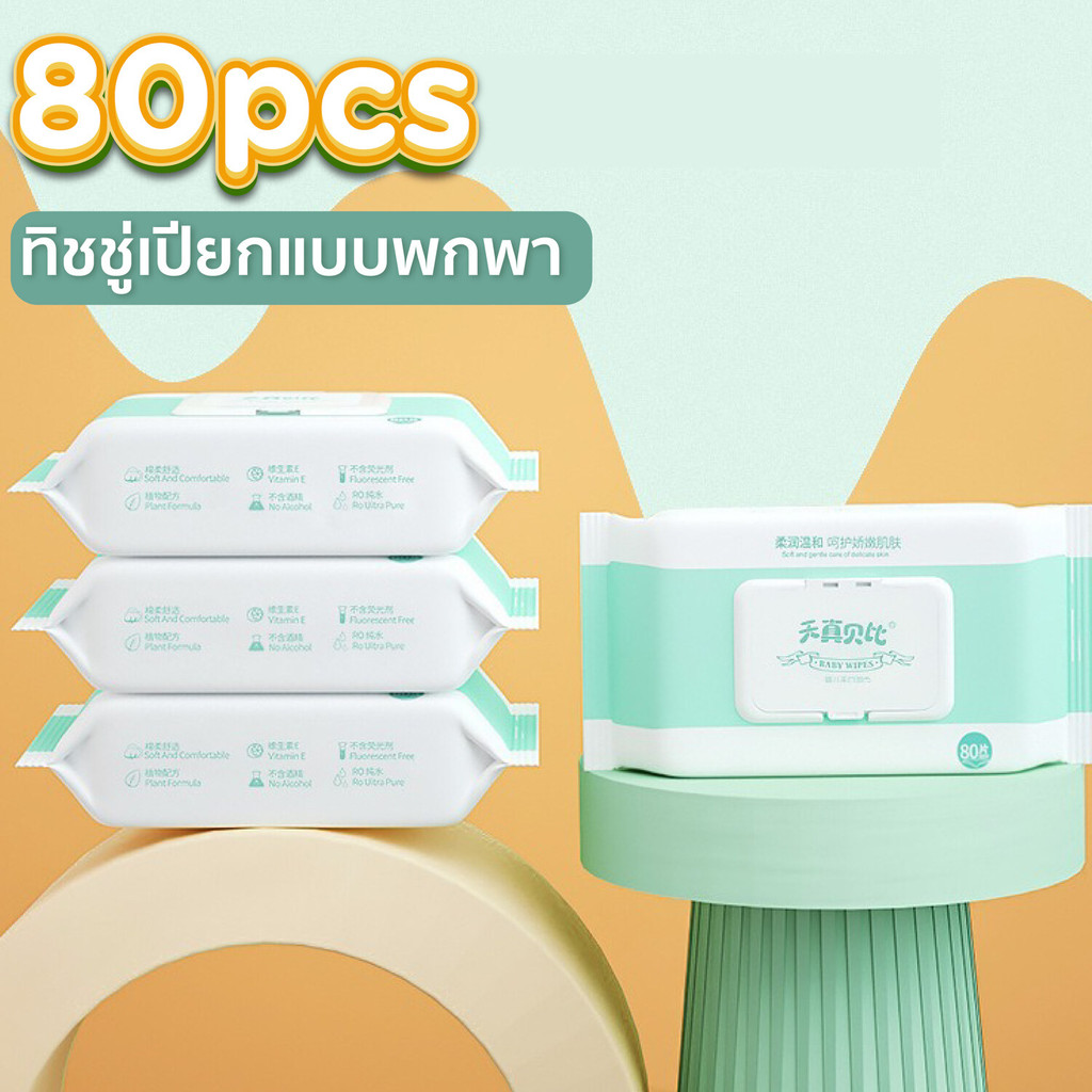 ทิชชู่เปียก ทิชชู่ 80แผ่น เนื้อเนียนนุ่ม Baby wipes กระดาษทิชชู่เปียก HHsociety