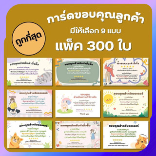 การ์ดขอบคุณลูกค้า 300ใบ/แพ็ค การ์ดขอบคุณ การ์ด ป้ายขอบคุณ กระดาษแบบบาง ถูกที่สุด