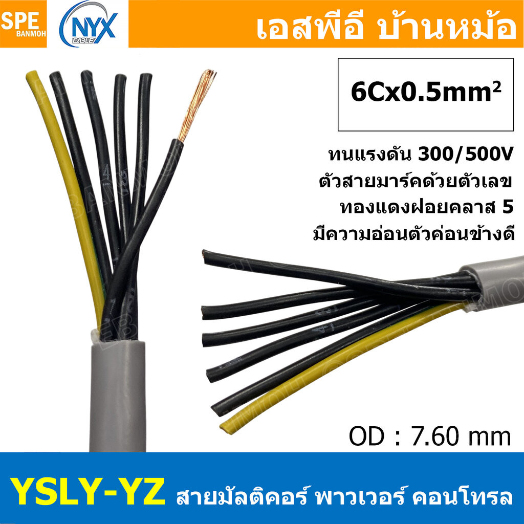 [ 1 เมตร ] 6C x 0.75 sq.mm สาย YSLY-JZ YSLY-OZ สายไฟ YSLY-JZ สาย YSLY-OZ Multicore flexible cable สายคอนโทล สายไฟโรงง...