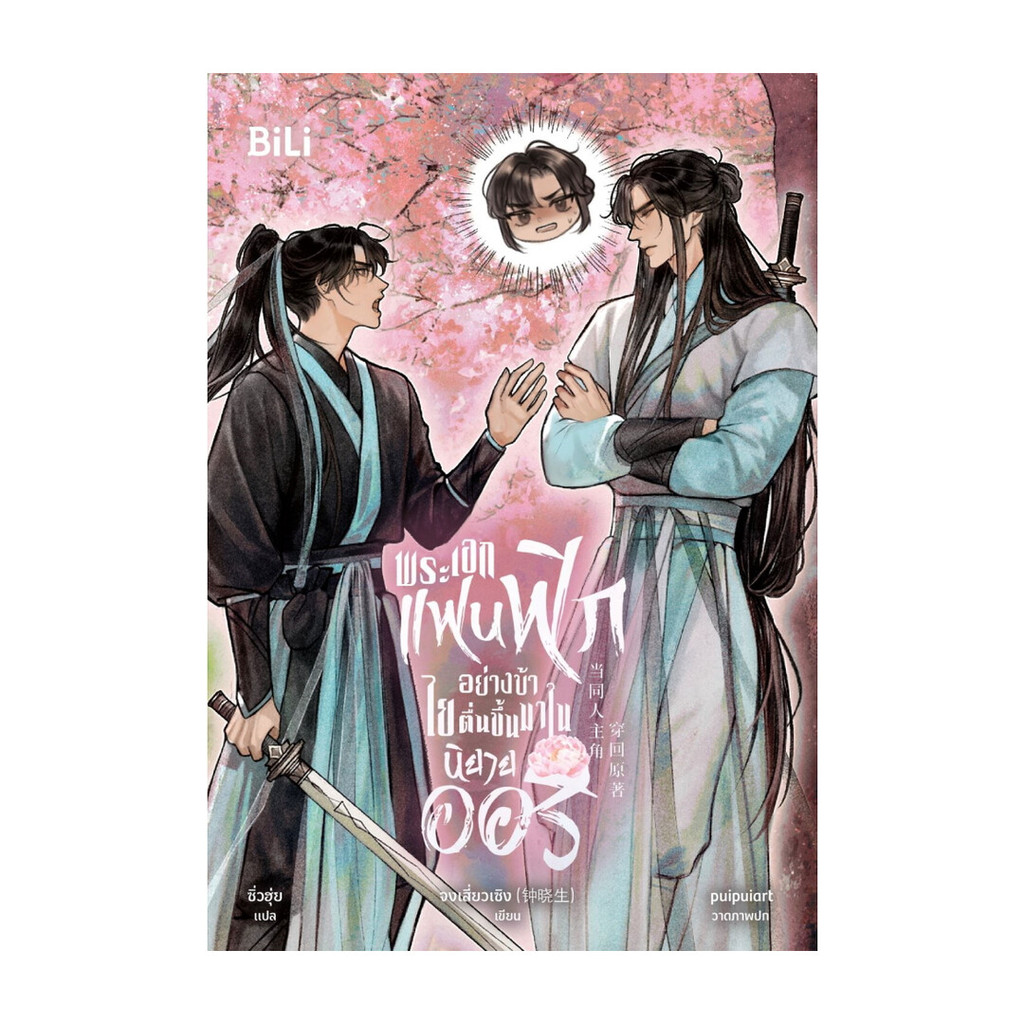 นายอินทร์ หนังสือ พระเอกแฟนฟิกอย่างข้า ไยตื่นขึ้นมาในนิยายออริ เล่ม 1
