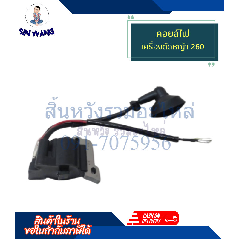 คอยล์ไฟ รุ่น 260 คอยไฟ เครื่องพ่นยา เครื่องตัดหญ้า TU26 CG260