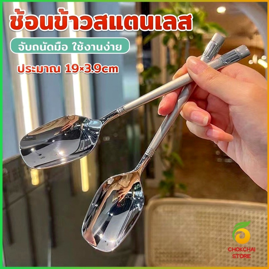 Chok ช้อนข้าวสแตนเลส ที่จับมีพื้นผิวด้านฝ้า ช้อนไอศครีม ช้อนทานข้าว ทรงเหลี่ยม Stainless steel spoon