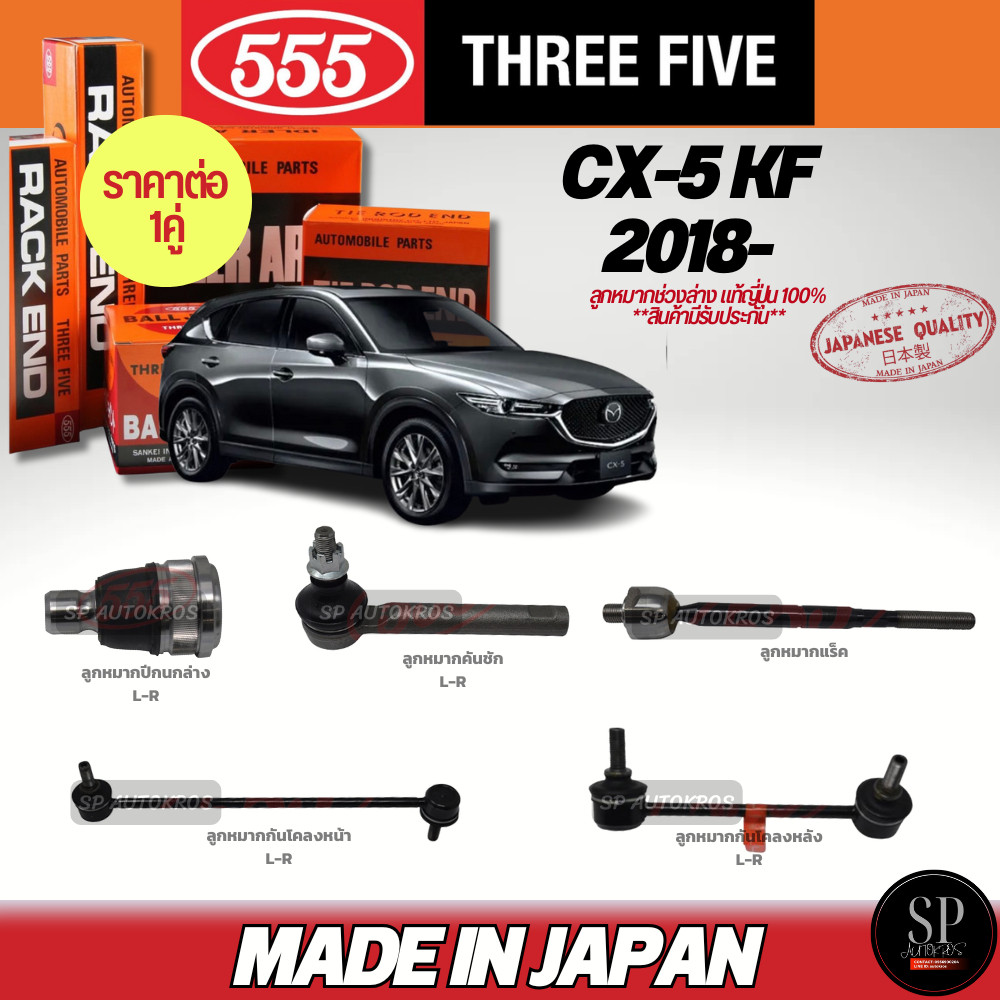 🔥แท้ญี่ปุ่น🔥 555  ลูกหมาก CX-5 KF '18- ลูกหมากปีกนกล่าง ลูกหมากคันชัก ลูกหมากแร็ค ลูกหมากกันโคลงหน้า-หลัง