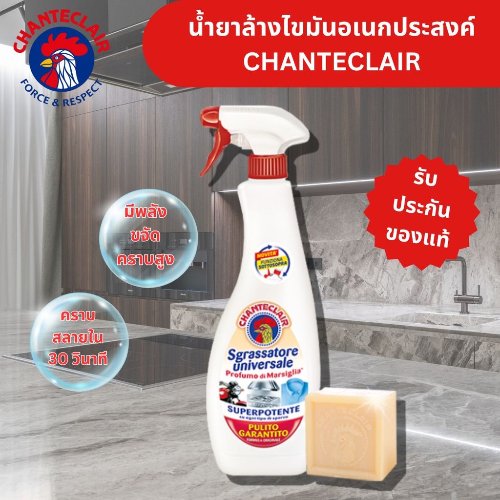 Chanteclair น้ำยาทำความสะอาดคราบน้ำมัน สำหรับล้างคราบเหนียวในครัว น้ำยาขจัดคราบในครัว น้ำยาขจัดคราบม