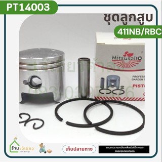 ชุดลูกสูบ เครื่องตัดหญ้า 411 ขนาด 40 มิล ลูกสูบพร้อมแหวนสลัก…