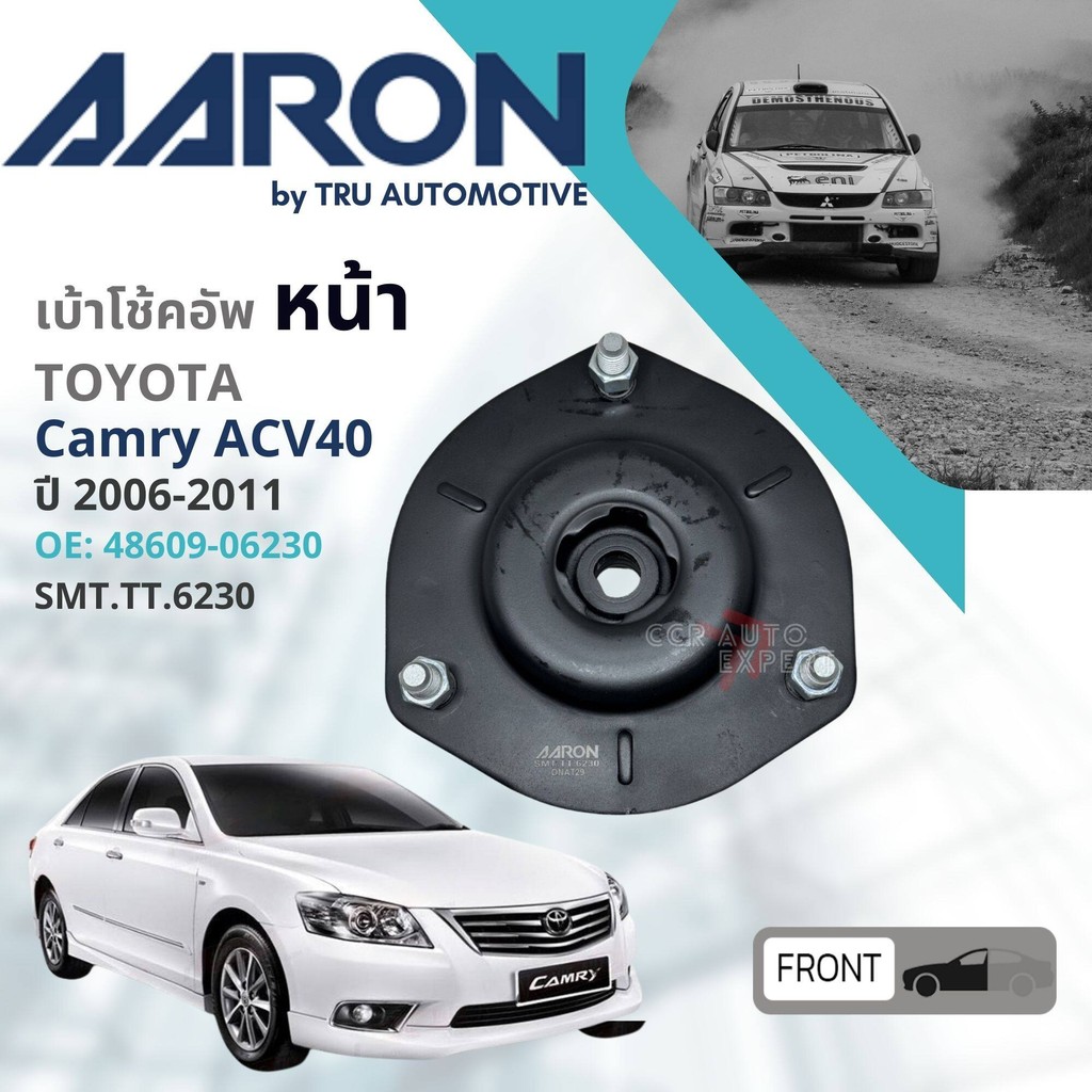 AARON Quality เบ้า โช้คอัพ หน้า,หลัง ลูกปืน เบ้าโช้คอัพ ยางกันกระแทกกันฝุ่น Toyota Camry ACV40 ปี 2006-2011 camry sm