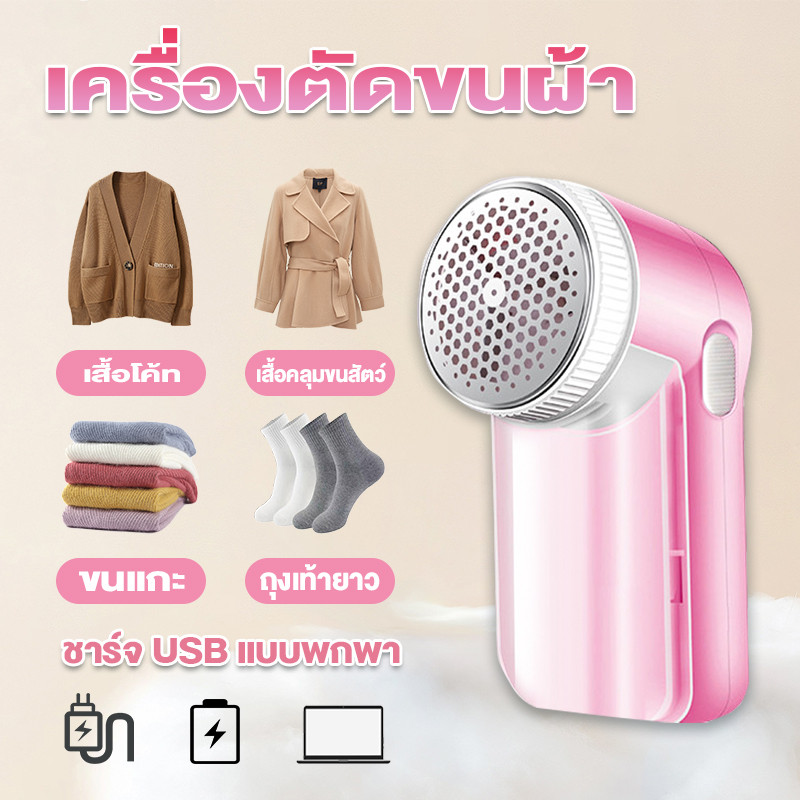 ขุยผ้า เครื่องตัดขนผ้า ชาร์จUSB ใช้งานสะดวก ทำงานได้ดีในการกำจัดขนปุกปุย