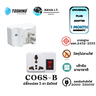 TOSHINO CO6S-B ปลั๊กแปลงแบบ 3 ขา มีสวิตซ์ เต้ารับนานาชาติ รองรับไฟ 2000 วัตต์ รับประกัน 1 เดือน