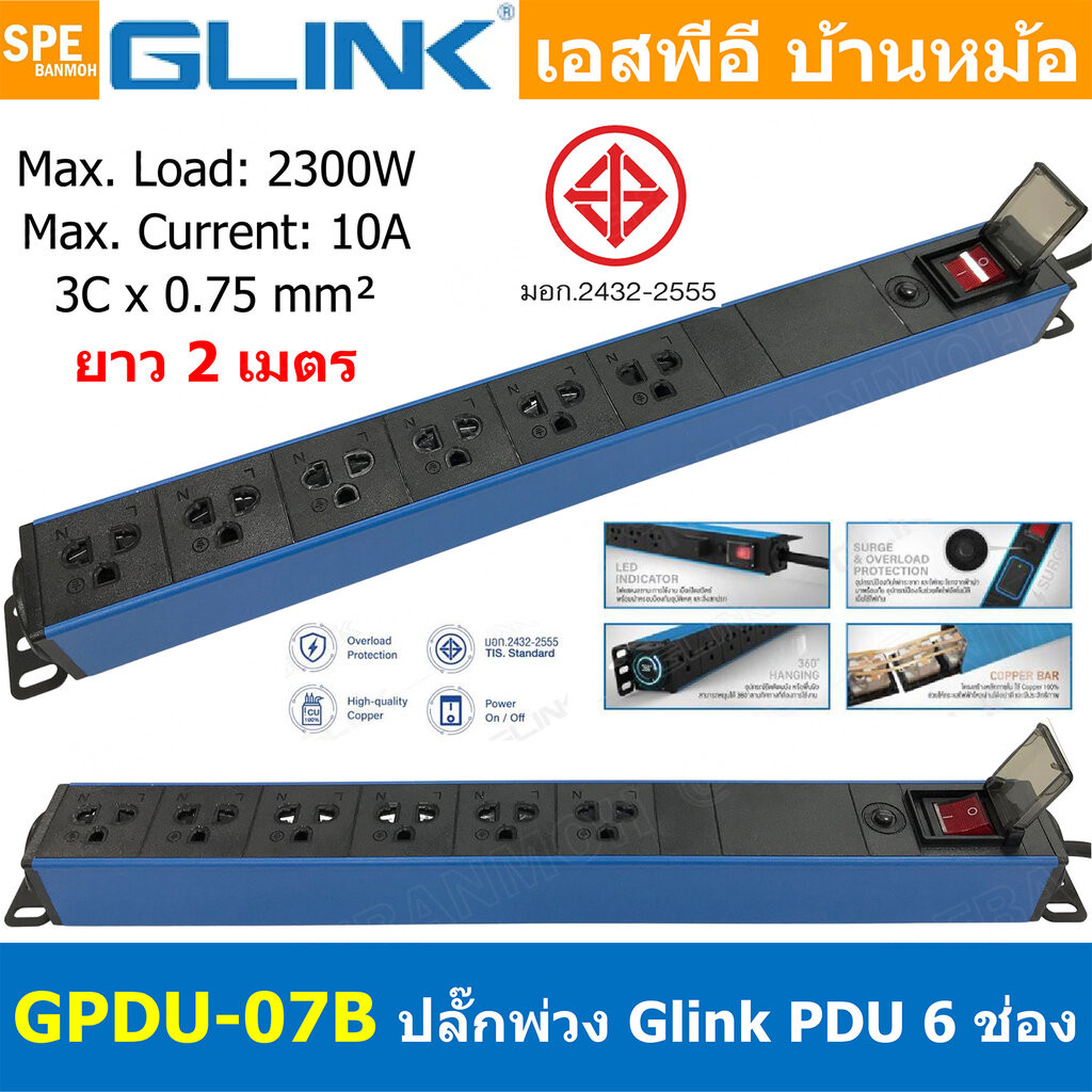 [ 1ชิ้น ] GPDU-07B-2m สีน้ำเงิน Blue ปลั๊กพ่วง 6ช่อง 2เมตร 3x0.75mm2 2300W 10A Overload พร้อม DPU-07