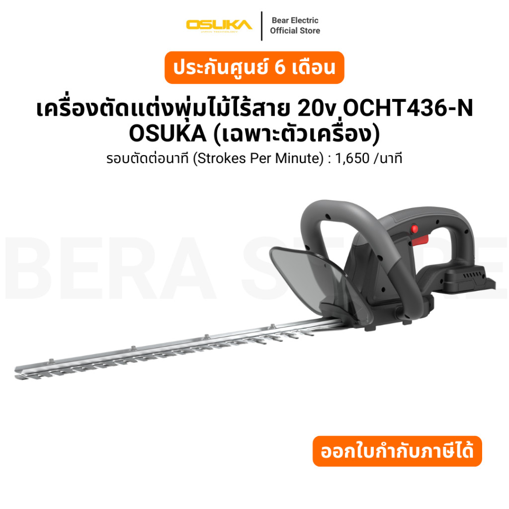 เครื่องตัดแต่งพุ่มไม้ไร้สาย 20v OCHT436-N OSUKA (เฉพาะตัวเครื่อง) รับประกัน 6 เดือน