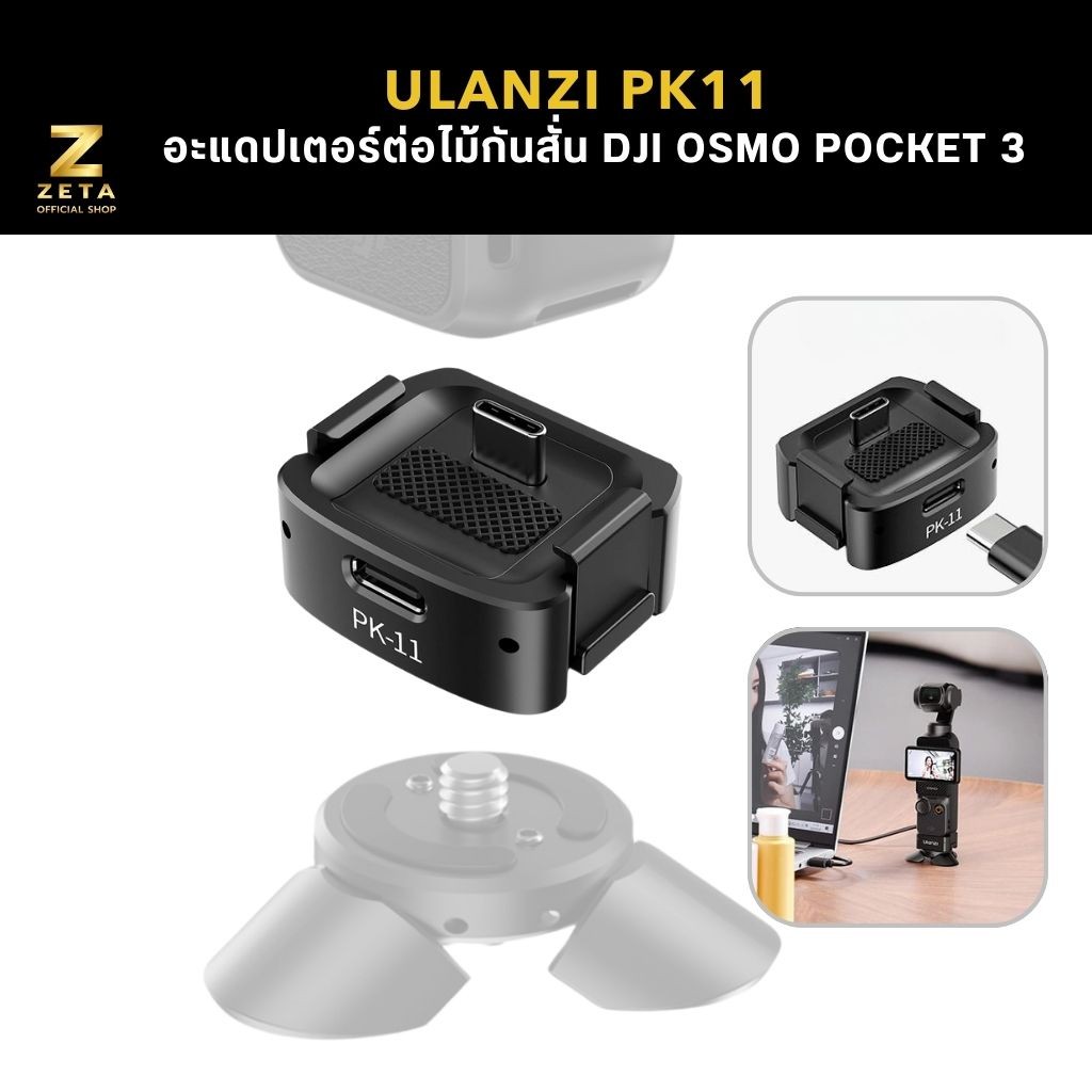 Ulanzi PK11 Osmo Pocket 3 Expansion Adapter อะแดปเตอร์ต่อขาตั้ง PK08 กับไม้กันสั่น DJI Osmo Pocket 3