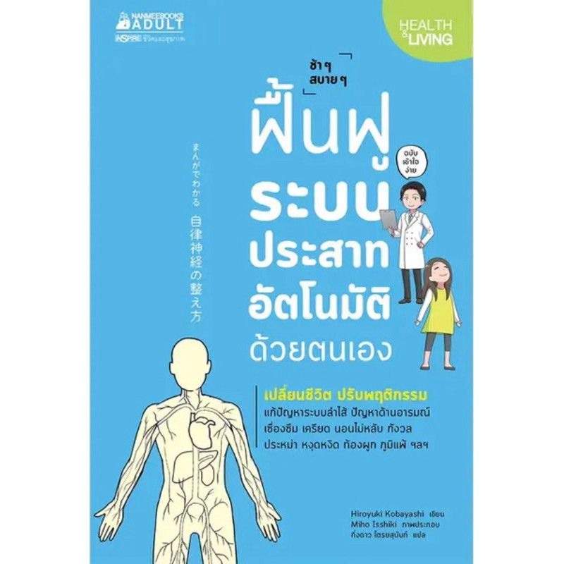 ฟื้นฟูระบบประสาทอัตโนมัติด้วยตนเอง