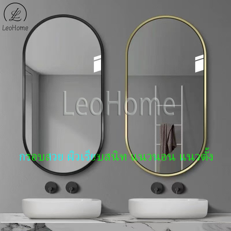 LeoHome กระจกแท้ 70/80cm ผิวเรียบสนิท แนวนอน แนวตั้ง กระจกห้องน้ำ บานใหญ่ กระจกติดผนัง กรอบ​สวย