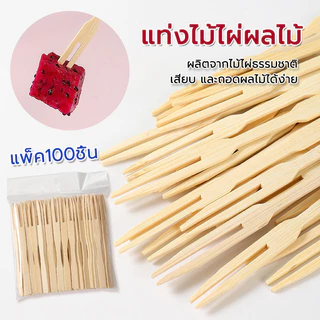 ไม้จิ้มผลไม้ ส้อมจิ้มผลไม้ทำจากไม้ ขนาด9cm 100ชิ้น