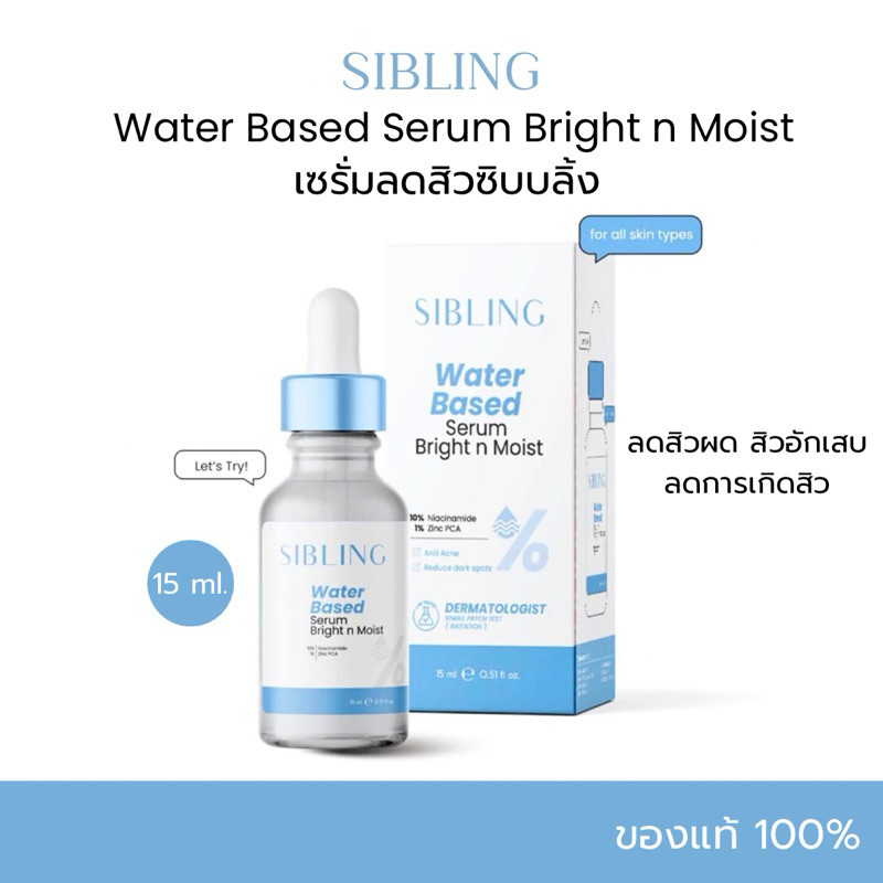 [ของแท้+สั่งในไลฟ์308.-🌼]SIBLING เซรั่มลดสิวซิบบลิ้ง🩵 Sibling Water Based Serum Bright n Moist หน้าใ