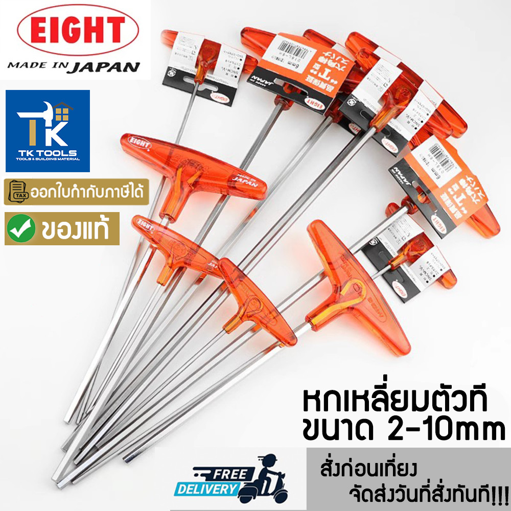 EIGHT หกเหลี่ยม ประแจหกเหลี่ยม  ตัวที แบบมิล No.18  มีขนาด 2-10mm ของแท้ ส่งด่วน ส่งไว