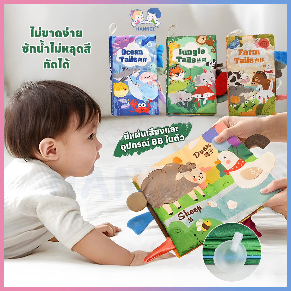 HANNEI หนังสือผ้าเสริมพัฒนาการเด็ก หนังสือเด็ก ชุดสัตว์ 3มิติ หนังสือผ้า ลายการ์ตูน หนังสือผ้าสำหรับเด็ก