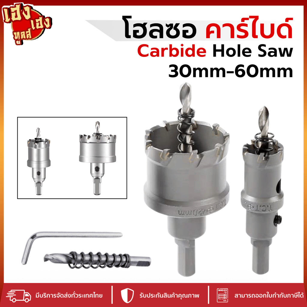 โฮลซอคาร์ไบด์ Carbide Hole Saw ขนาด 30-60mm โฮซอเจาะเหล็ก เจาะสแตนเลส เจาะอลูมิเนียม เซรามิค ไม้ PVC