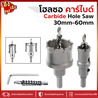 โฮลซอคาร์ไบด์ Carbide Hole Saw ขนาด 30-60mm โฮซอเจาะเหล็ก เจาะสแตนเลส เจาะอลูมิเนียม เซรามิค ไม้ PVC