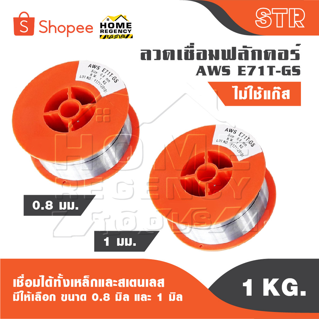 STR ลวดเชื่อม MIG ลวดเชื่อมฟลัคคอร์ 2IN1 เชื่อมได้ทั้งเหล็กและสเตนเลส 1 kg. มีให้เลือก ขนาด 0.8 มิล และ 1 มิล