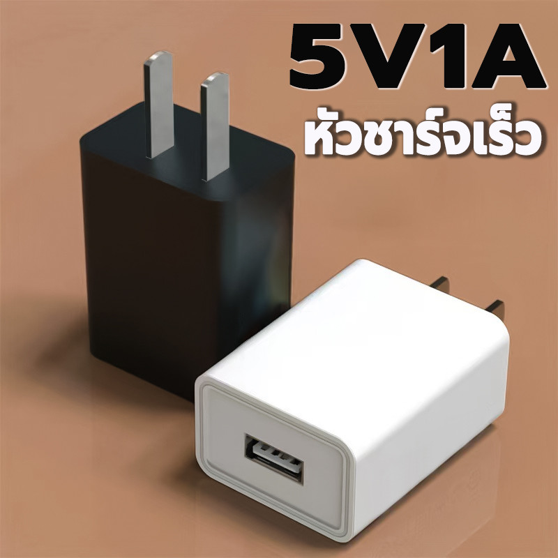 หัวชาร์จ USB อแดปเตอร์ จ่ายไฟ 1.0A สำหรับสายชาร์จ USB ทั้งหมด