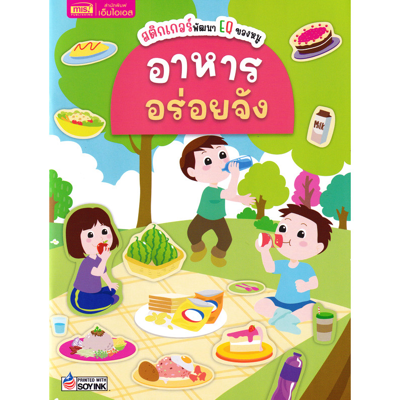 Se-ed (ซีเอ็ด) : หนังสือ สติกเกอร์พัฒนา EQ ของหนู : อาหารอร่อยจัง