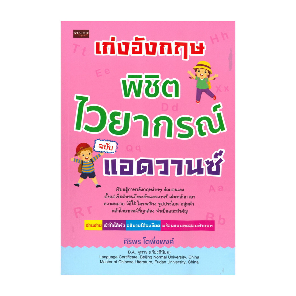 นายอินทร์ หนังสือ เก่งอังกฤษ พิชิตไวยากรณ์ ฉบับแอดวานซ์
