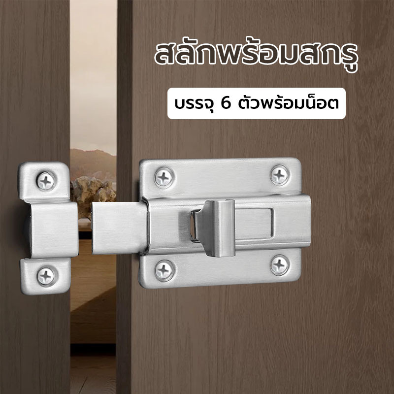กลอน กลอนประตู กลอนห้องน้ำ 3 ขนาด สแตนเลส ป้องกันการโจรกรรมความหนาสากล
