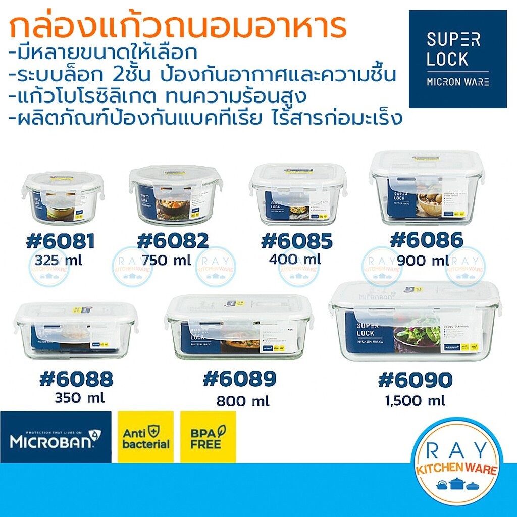 Super Lock กล่องแก้วถนอมอาหาร ทนร้อนสูง ฝาล็อคสุญญากาศ 6081 6082 6085 6086 6088 6089 6090 กล่องเวฟอา