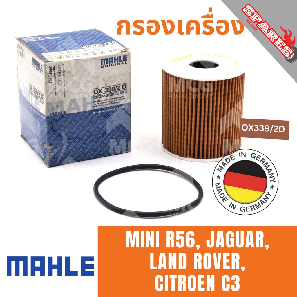 MAHLE ไส้กรองน้ำมันเครื่องMINI R56,JAGUAR, LANDROVER,CITROEN C3 กรองเครื่องmini r56 กรองน้ำมันเครื่อ
