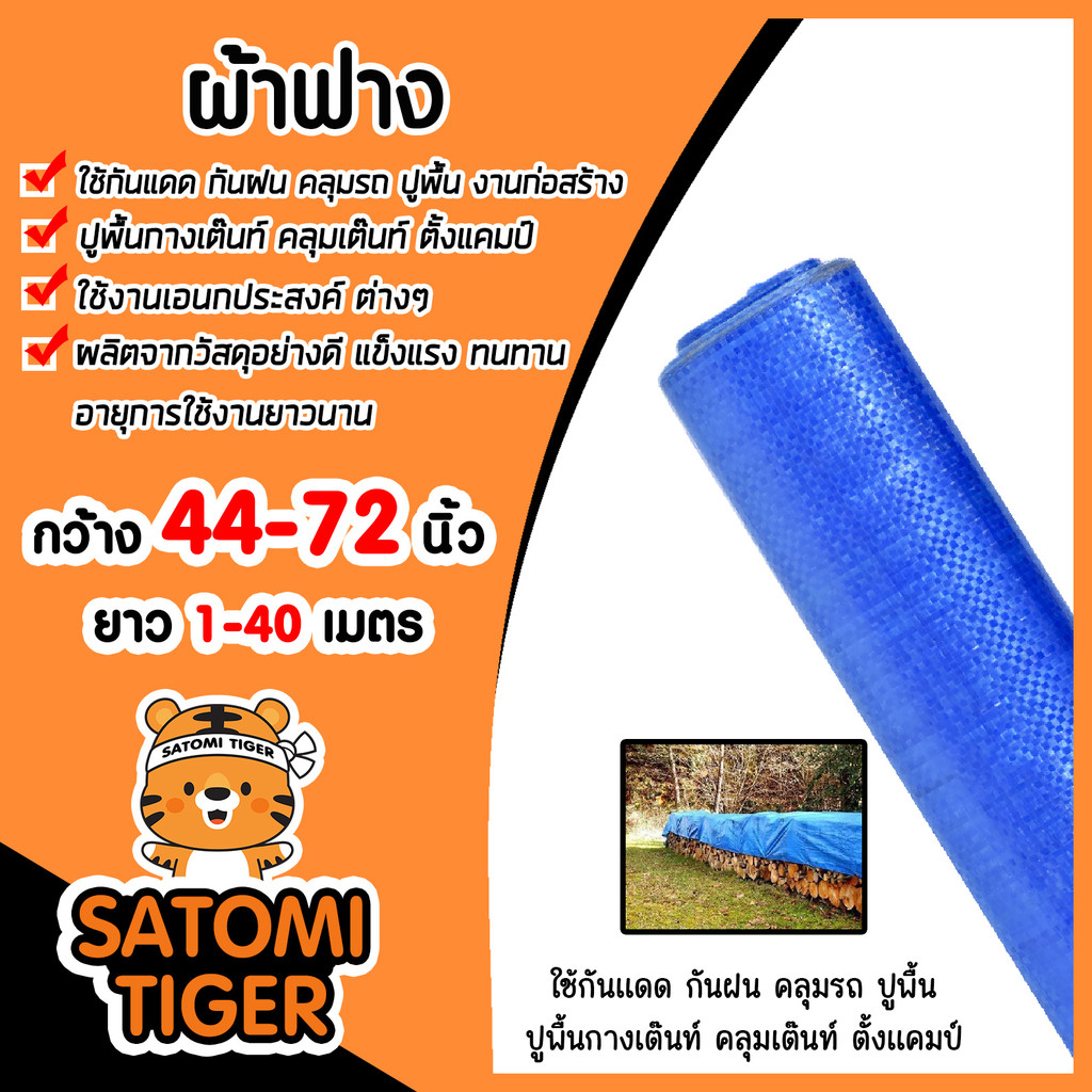 ผ้าฟาง  สีน้ำเงิน  มี4ขนาด กว้าง 44,52,60,72 นิ้ว  แบ่งขายยาว 1-40 เมตร ผ้าฟางเคล็อบกันแดด ผ้าใบกันแดด ผ้าใบพลาสติก