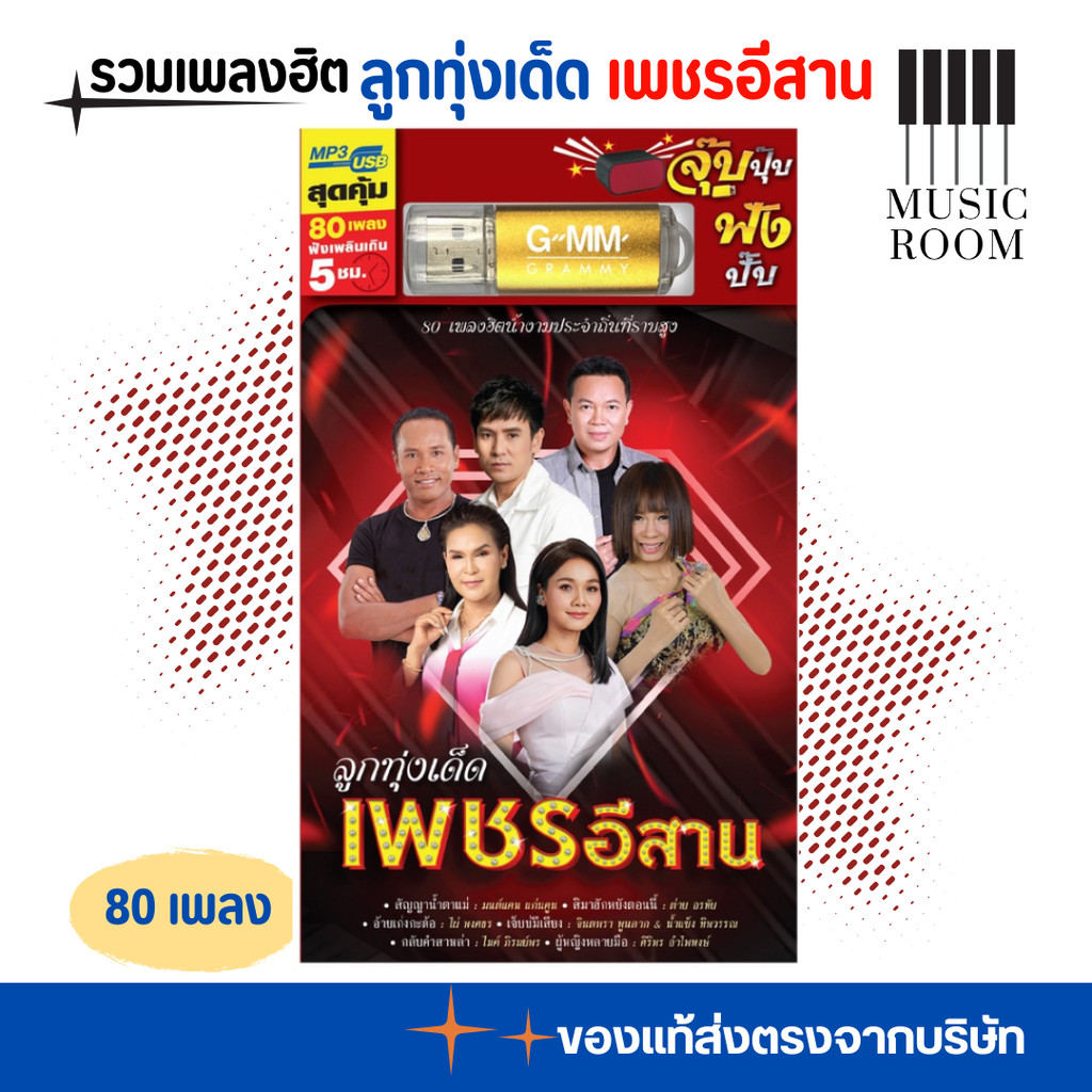 GMM GRAMMY USB รวมเพลง ลูกทุ่งเด็ด เพชรอีสาน สุดคุ้ม 80 เพลง