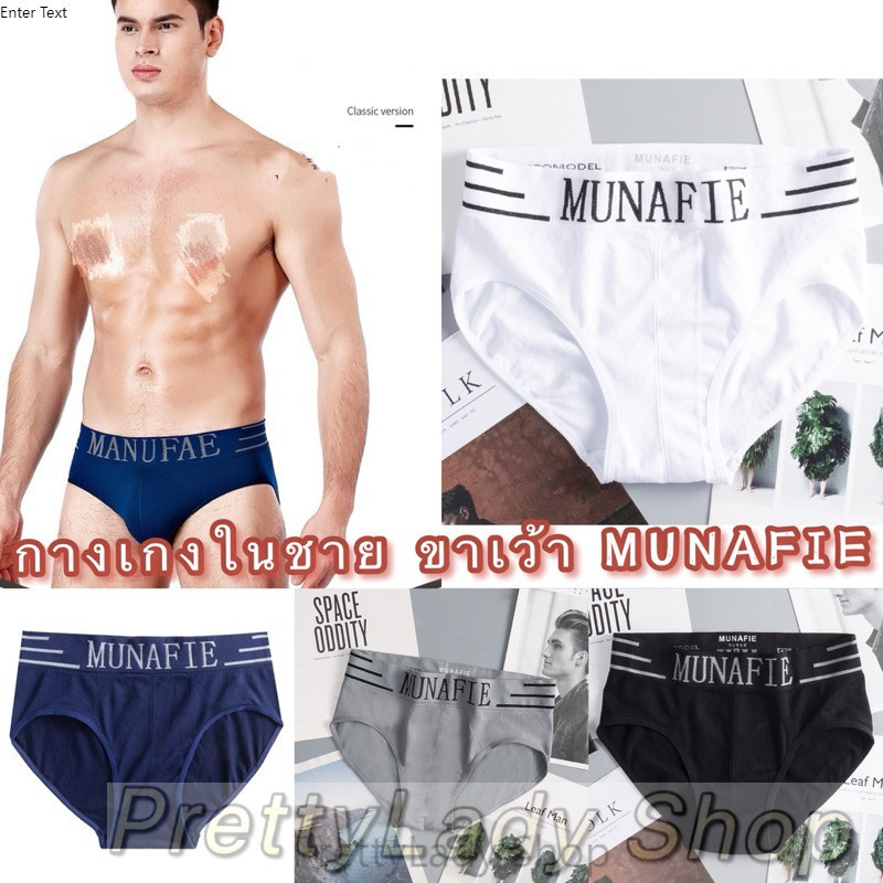 PrettyLady Shop ((SJNK963）กางเกงในชาย ขาเว้า MUNAFIE เนื้อผ้านิ่มบางเบาไม่มีถุงซิป