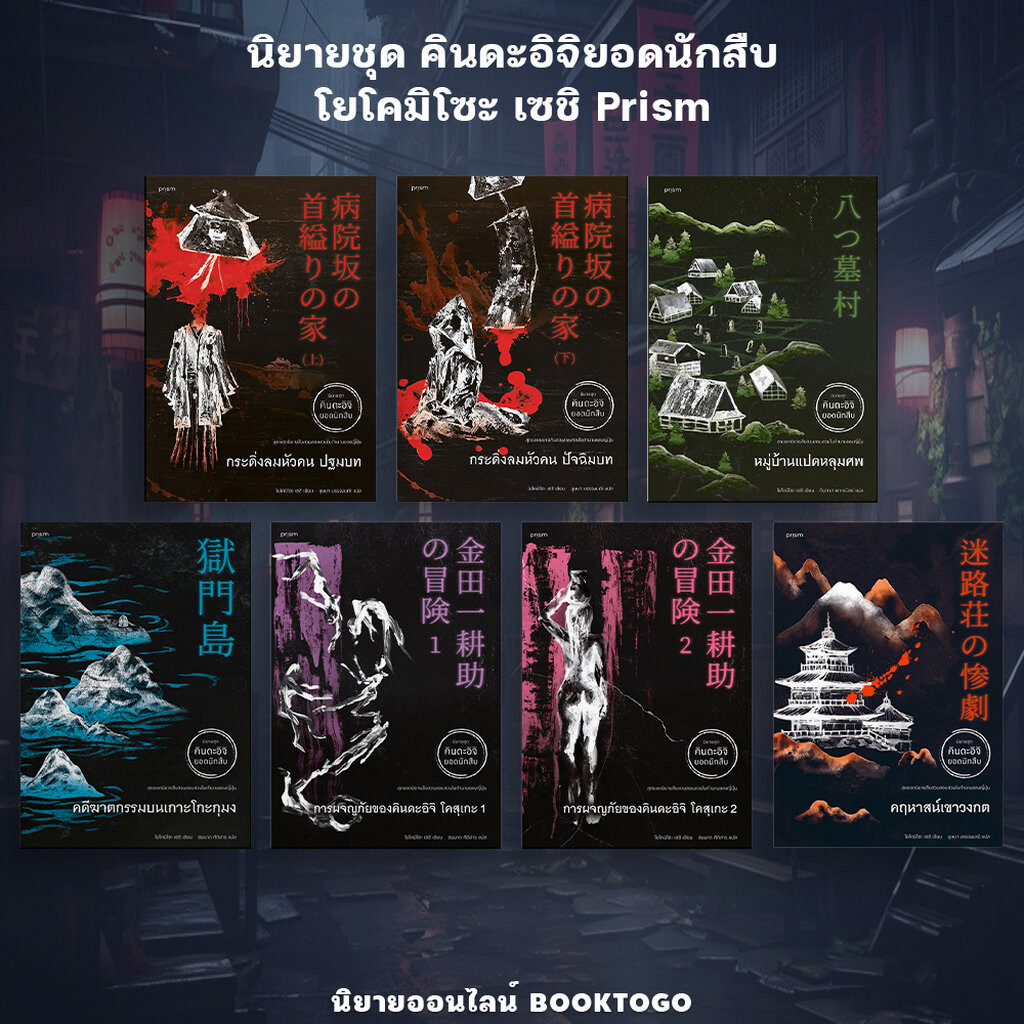 (พร้อมส่ง) กระดิ่งลมหัวคน (2 เล่มจบ) ชุด คินดะอิจิยอดนักสืบ โยโคมิโซะ เซชิ Prism