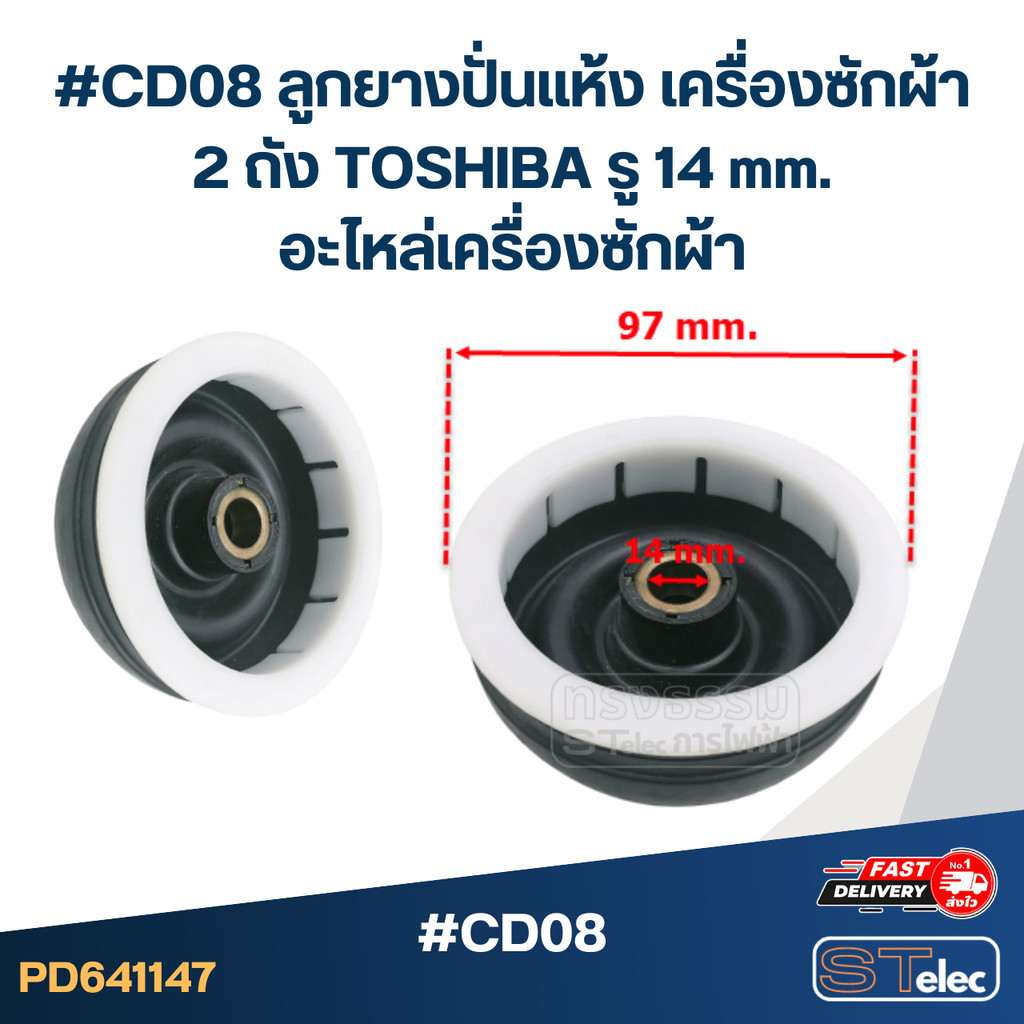 #CD08 ลูกยางปั่นแห้ง เครื่องซักผ้า 2 ถัง TOSHIBA รู 14 mm.อะไหล่เครื่องซักผ้า