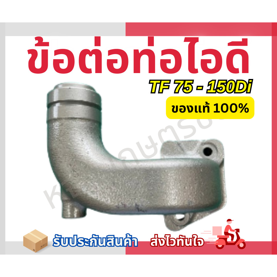 ท่อไอดี ยันม่าร์แท้ รุ่น TF 75-85, TF 105-115 TF, 120Di, TF 150Di  ของแท้ 100%