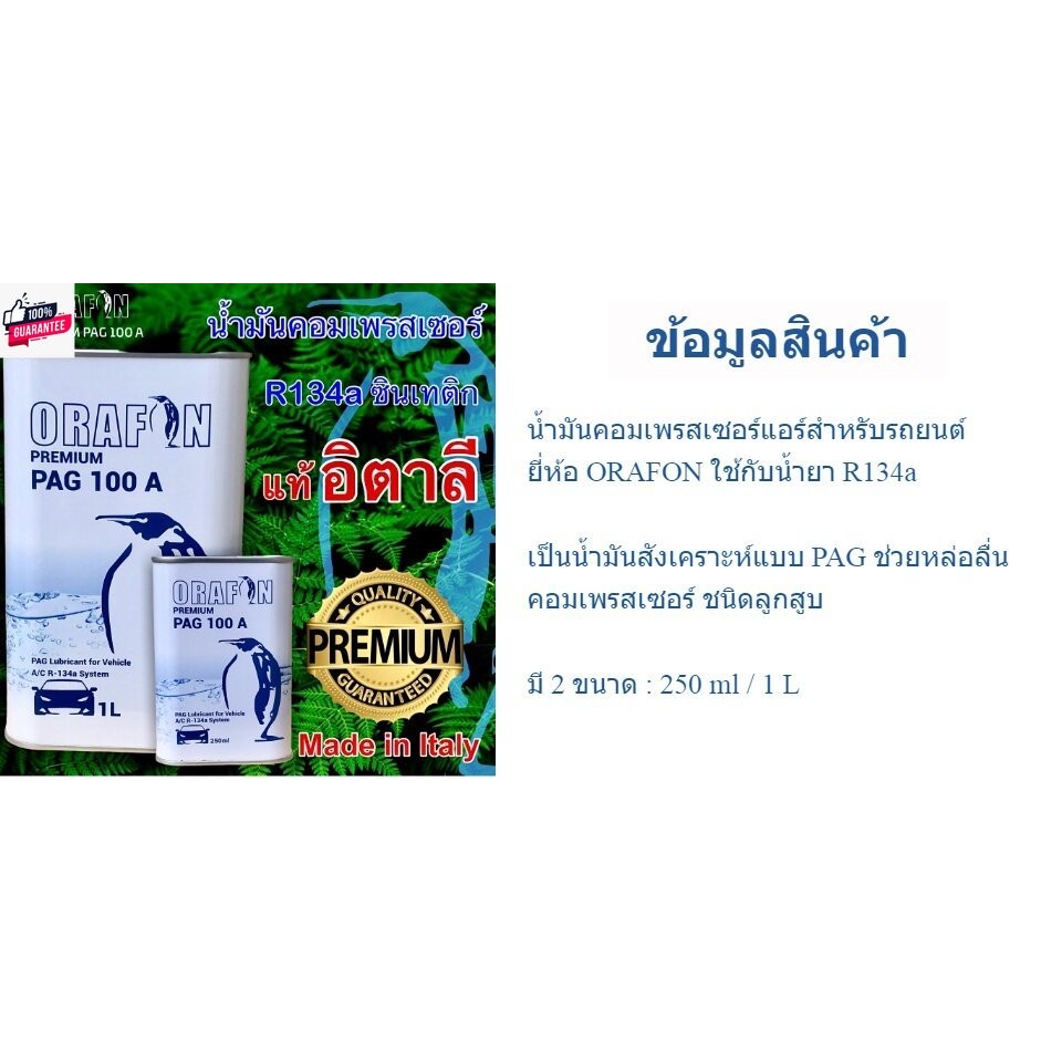 น้ำมันคอมเพรสเซอร์แอร์รถยนต์ R134a PAG100A ORAFON 250ml