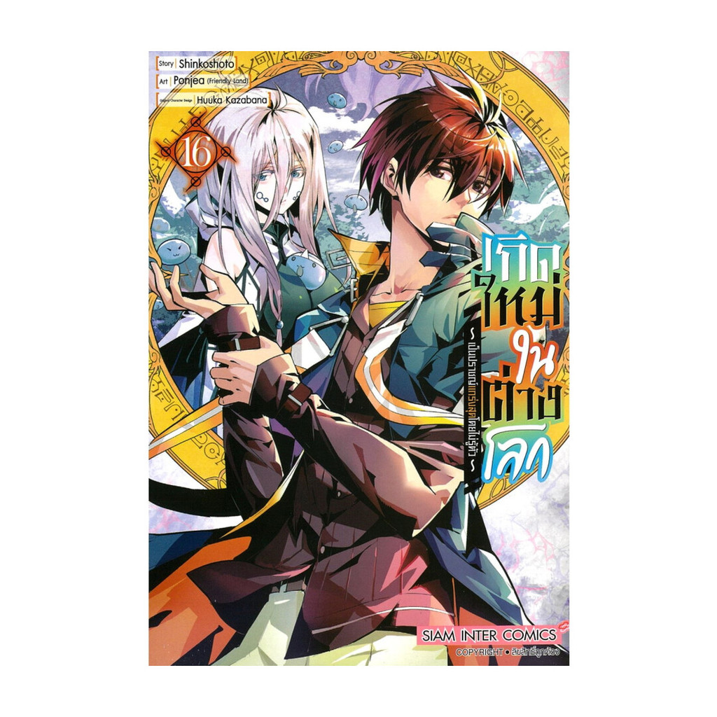 นายอินทร์ หนังสือ เกิดใหม่ในต่างโลกเป็นปราชญ์แกร่งสุด เล่ม 16