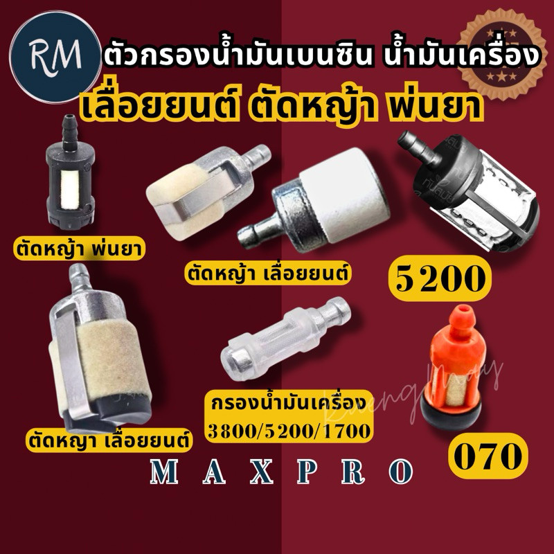 ตัวกรองน้ำมัน​เบนซิน​/น้ำมัน​เครื่อง​ เลื่อย​ยนต์​/ตัด​หญ้า​ 260​/767​/gx35​/3800​/5200​/1700​/070 🏅MAXPRO🏅